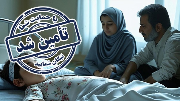 پایان فراخوان خرید ویلچر برای نازنین فاطمه