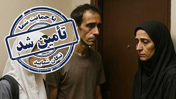 پایان فراخوان تامین ودیعه مسکن آقا سجاد