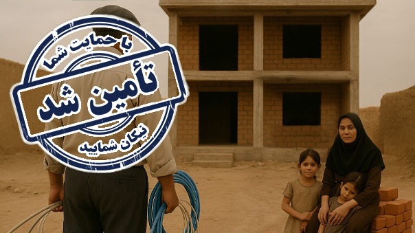 پایان فراخوان کمک به مسکن فاطمه خانم