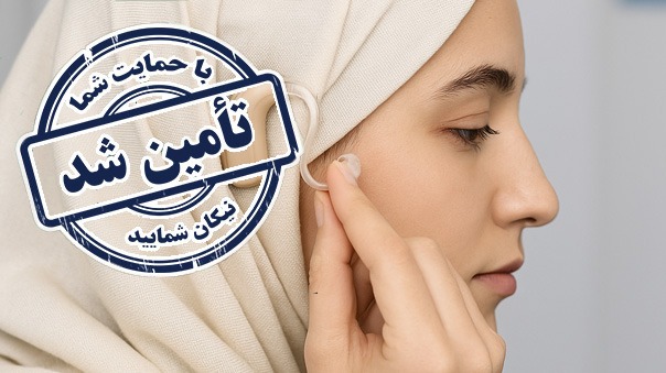 پایان فراخوان کمک به کاشت حلزون بیتا خانم