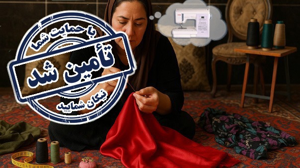 پایان فراخوان تامین چرخ خیاطی برای رضوان خانم
