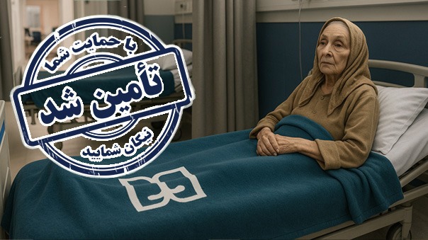 پایان فراخوان فوری تامین داروی سرطان اشرف خانم