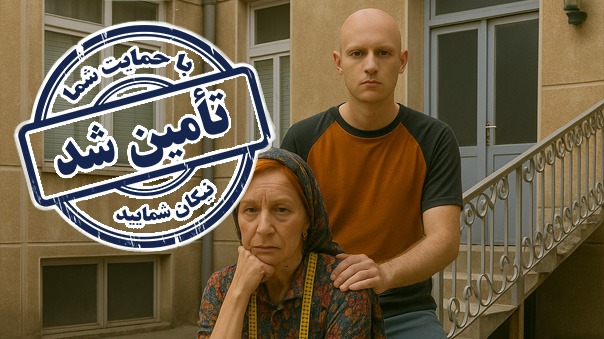 فراخوان کمک به اشتغالزایی خانواده آقا عادل