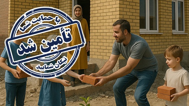پایان فراخوان کمک به تامین مسکن آقا مجید