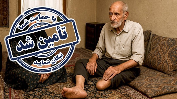 پایان فراخوان کمک به تامین پروتز حسن آقا