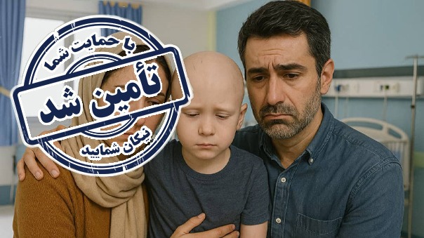 پایان فراخوان فوری داروی پیوند مغز استخوان اقا مهدیار-دوره دوم