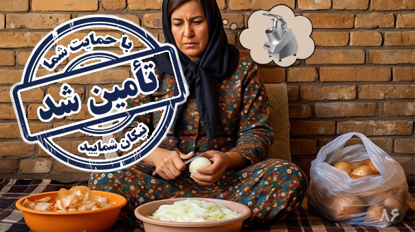 پایان فراخوان اشتغالزایی برای زهره خانم