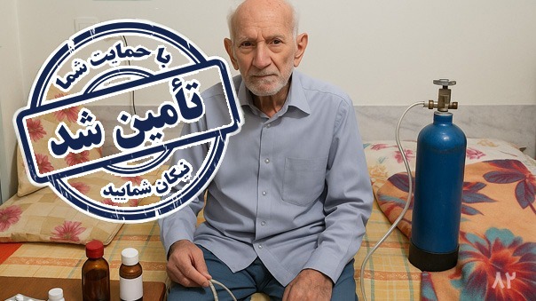 پایان فراخوان تامین دستگاه اکسیژن ساز برای آقا فرهاد