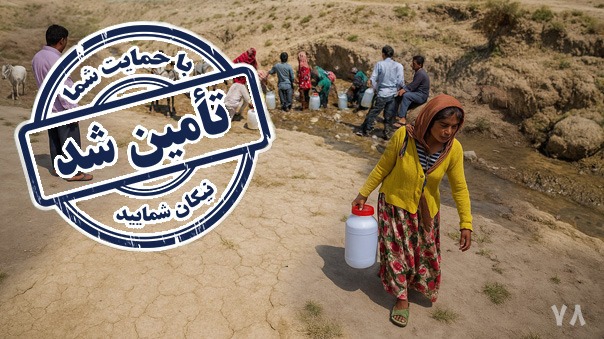 پایان فراخوان تهیه منبع ذخیره آب برای روستای حسین آباد