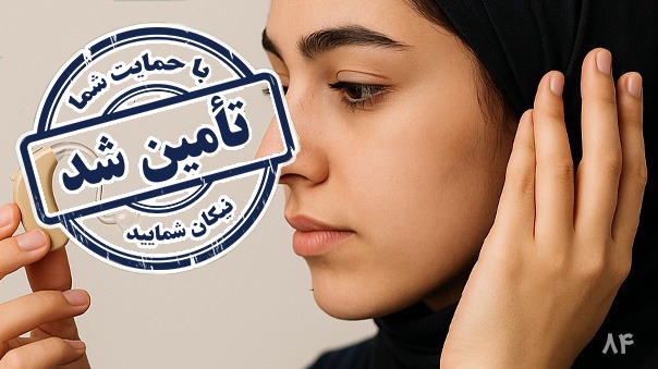 پایان فراخوان خرید سمعک برای مهلا خانم