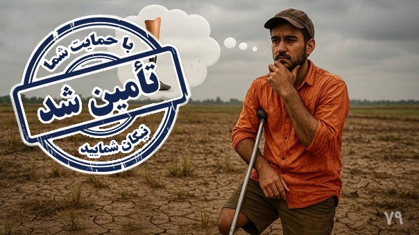 پایان فراخوان خرید پروتز زانو برای آقا فردین