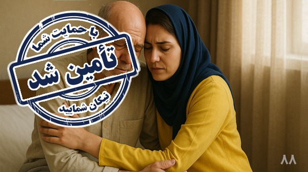 پایان فراخوان کاشت لنز برای سیمین خانم