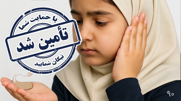 پایان فراخوان کمک به تامین سمعک برای ضحا خانم