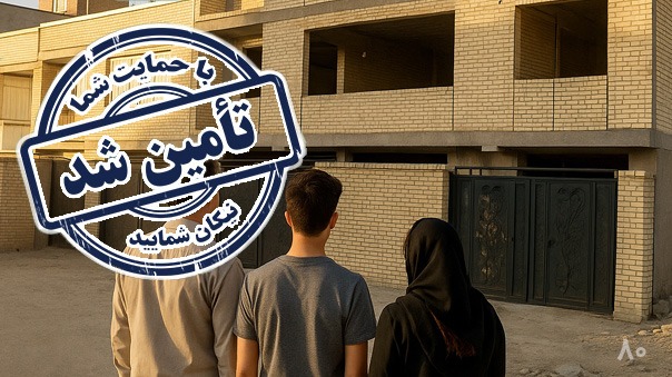 پایان فراخوان کمک به تکمیل خانه آقا مهدی