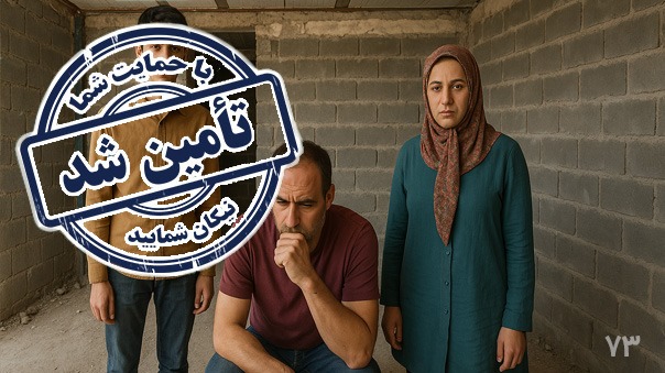 پایان فراخوان کمک به تکمیل منزل آقا محمدرضا