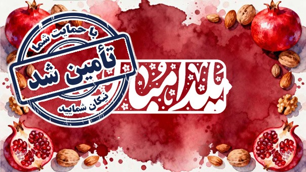 پایان فراخوان خرید انار برای شب یلدا