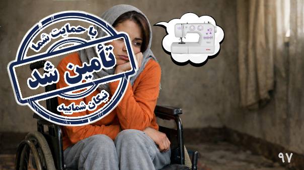 پایان فراخوان خرید چرخ خیاطی برای فرخنده خانم