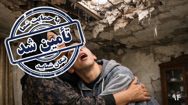 پایان فراخوان کمک به بازسازی خانه مرضیه خانم