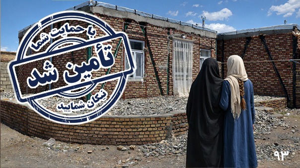 پایان فراخوان کمک به ساخت خانه ریحان خانم