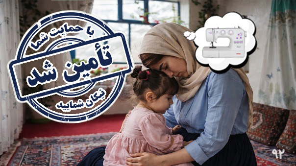 پایان فراخوان خرید چرخ خیاطی برای کژال خانم