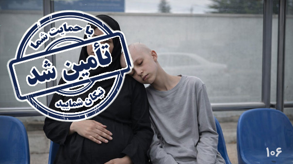 فراخوان فوری تامین درمان سرطان