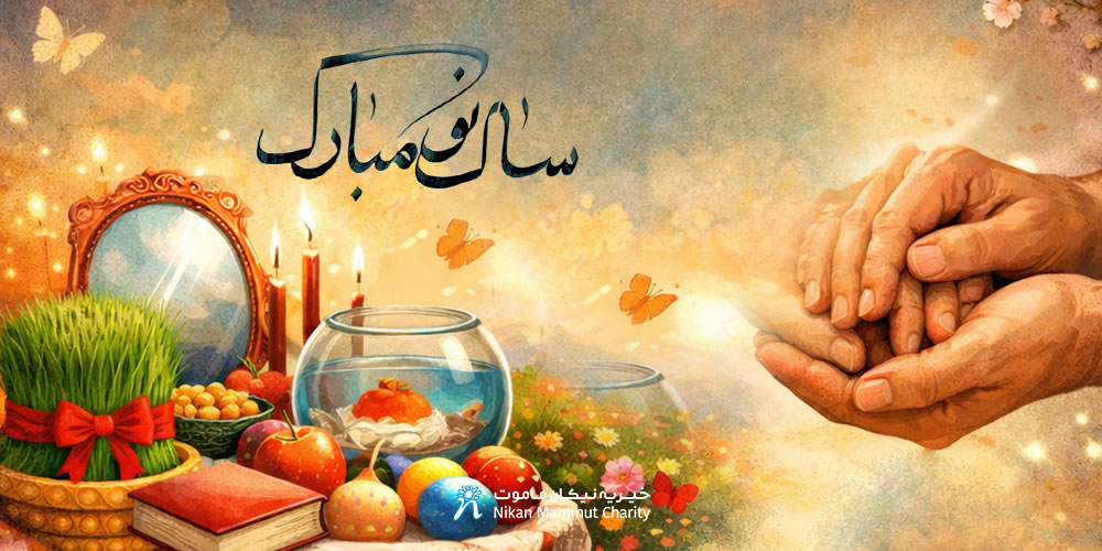 سال نو مبارک