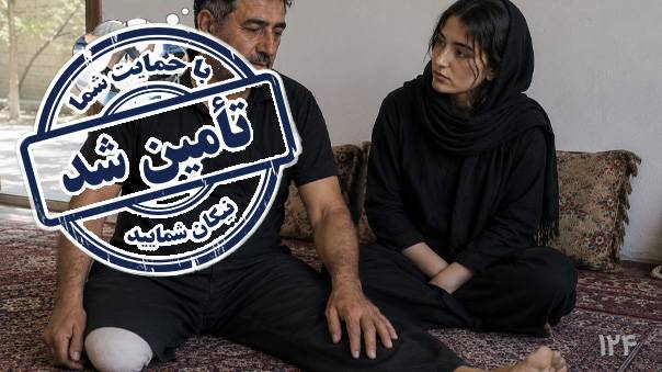 تامین شد فراخوان پا آقاطاهر