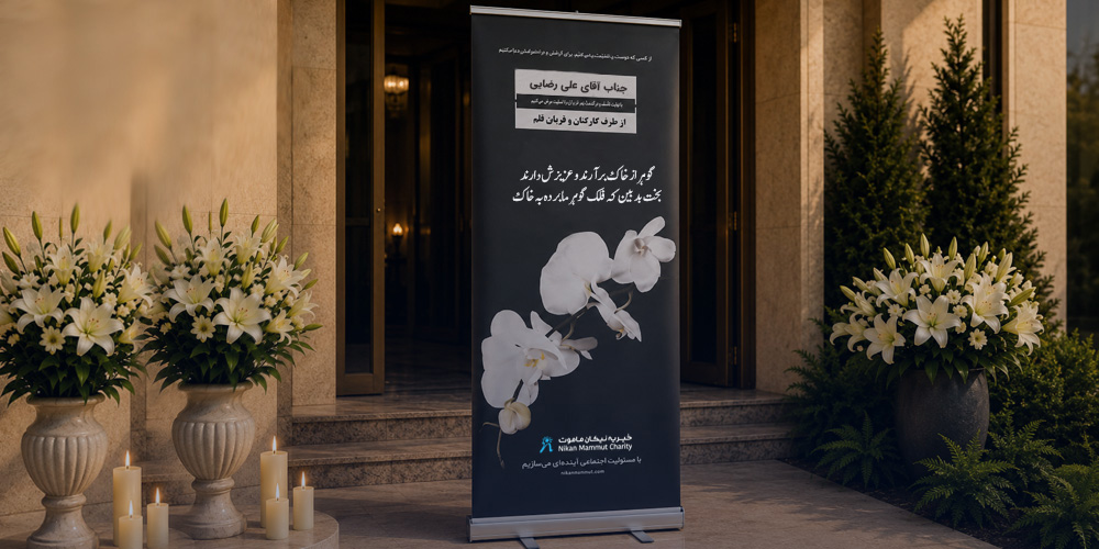 بنر تسلیت برای پدر