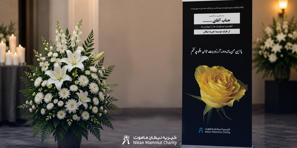 استند بنر تسلیت