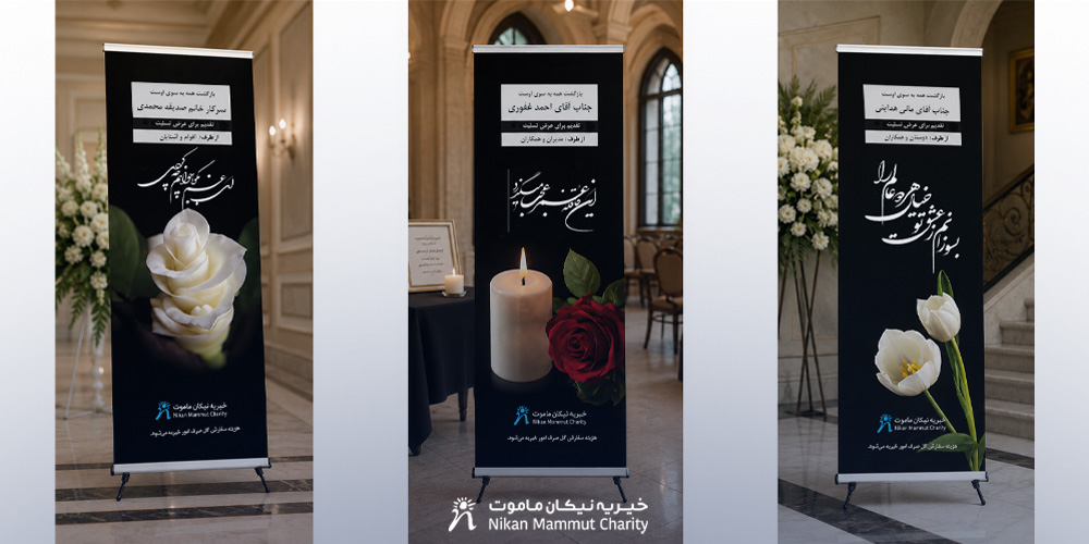 طرح‌های استند ترحیم 